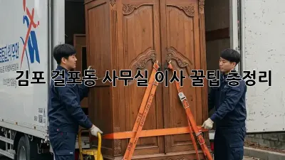 김포 걸포동 사무실 이사, 꿀팁 총정리!