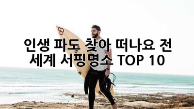 🏄‍♂️ 인생 파도 찾아 떠나요! 전 세계 서핑명소 TOP 10 🌊