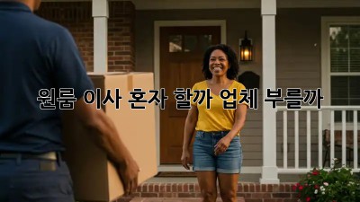 원룸 이사, 혼자 할까? 업체 부를까? 🤔