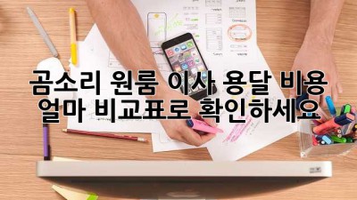 곰소리 원룸 이사, 용달 비용 얼마? 비교표로 확인하세요!