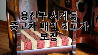 용산구 서계동 중고차 매입, 최고가 보장!