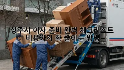 상주시 이사 준비 완벽 체크리스트! 비용까지 확 줄이는 방법
