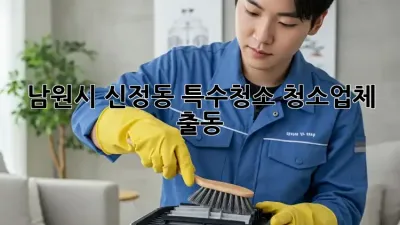 남원시 신정동 특수청소? 청소업체 출동!
