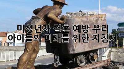 미성년자 결혼 예방: 우리 아이들의 미래를 위한 지침서